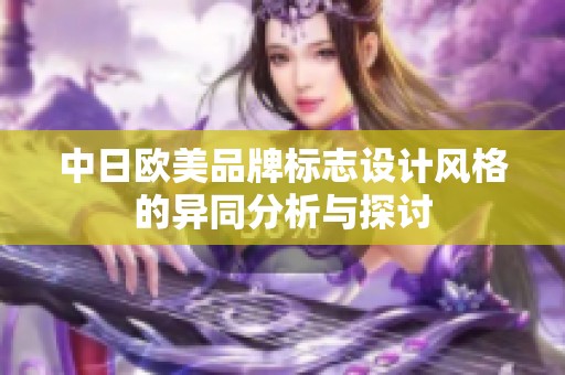 中日欧美品牌标志设计风格的异同分析与探讨