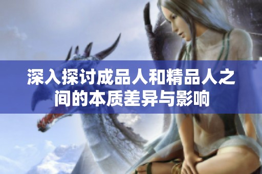 深入探讨成品人和精品人之间的本质差异与影响