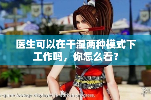 医生可以在干湿两种模式下工作吗，你怎么看？