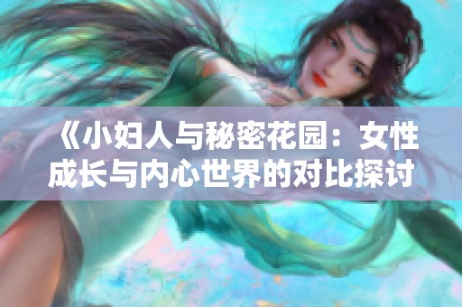《小妇人与秘密花园：女性成长与内心世界的对比探讨》