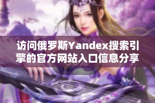 访问俄罗斯Yandex搜索引擎的官方网站入口信息分享
