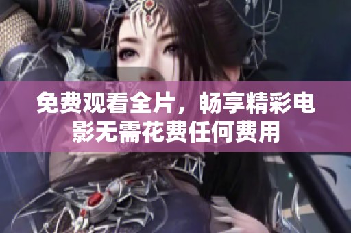 免费观看全片，畅享精彩电影无需花费任何费用