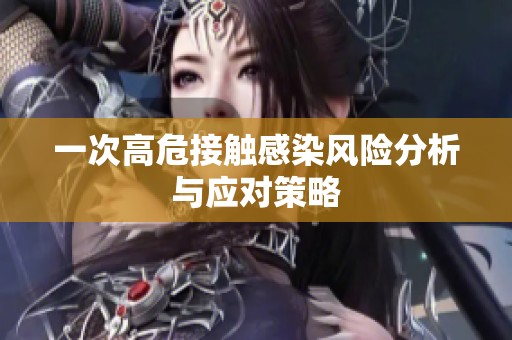 一次高危接触感染风险分析与应对策略