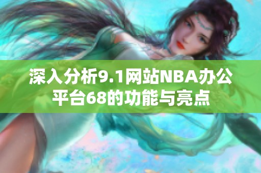 深入分析9.1网站NBA办公平台68的功能与亮点