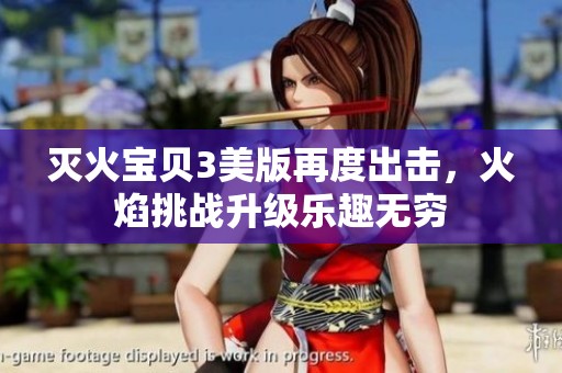 灭火宝贝3美版再度出击，火焰挑战升级乐趣无穷