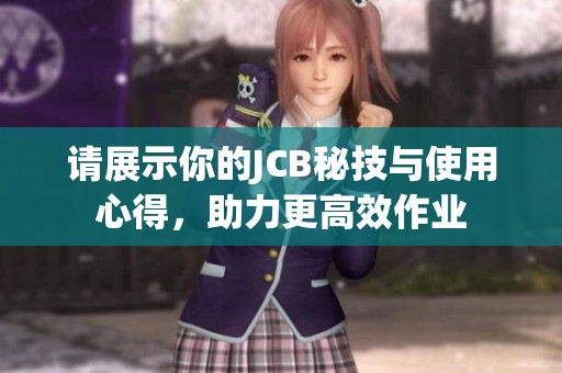 请展示你的JCB秘技与使用心得，助力更高效作业