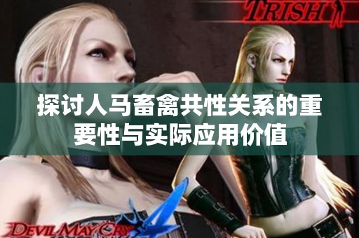 探讨人马畜禽共性关系的重要性与实际应用价值