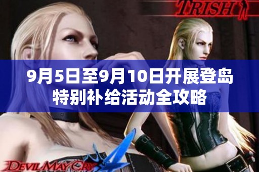 9月5日至9月10日开展登岛特别补给活动全攻略