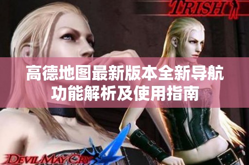 高德地图最新版本全新导航功能解析及使用指南