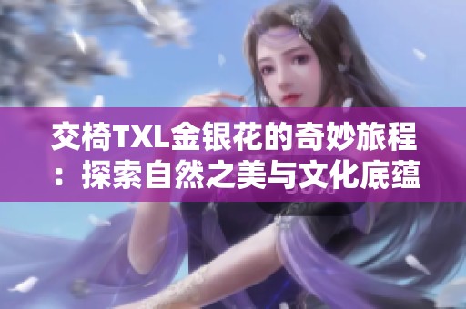 交椅TXL金银花的奇妙旅程：探索自然之美与文化底蕴