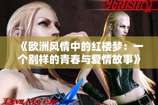 《欧洲风情中的红楼梦：一个别样的青春与爱情故事》