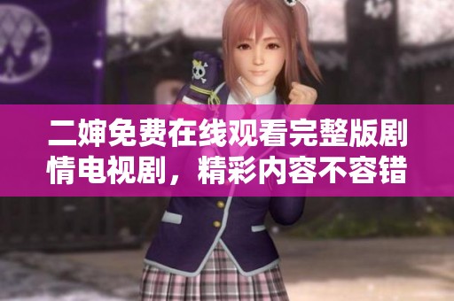 二婶免费在线观看完整版剧情电视剧，精彩内容不容错过
