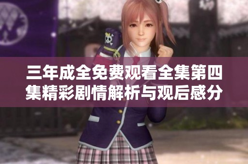 三年成全免费观看全集第四集精彩剧情解析与观后感分享