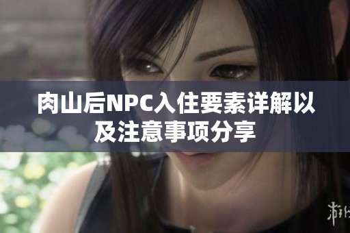 肉山后NPC入住要素详解以及注意事项分享