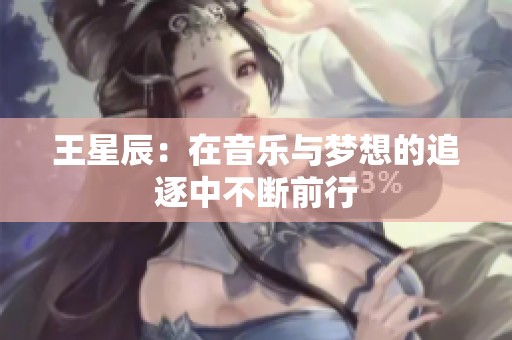 王星辰：在音乐与梦想的追逐中不断前行
