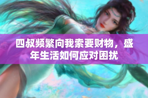 四叔频繁向我索要财物，盛年生活如何应对困扰