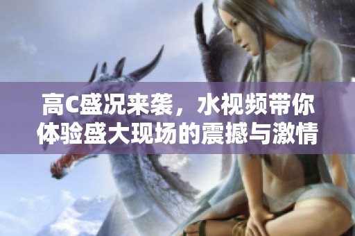 高C盛况来袭，水视频带你体验盛大现场的震撼与激情