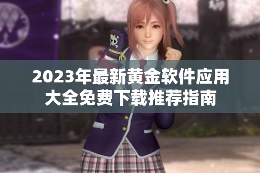 2023年最新黄金软件应用大全免费下载推荐指南