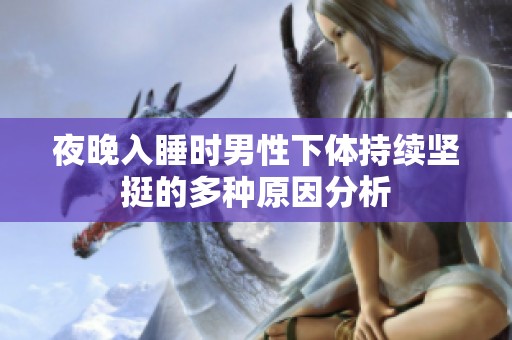 夜晚入睡时男性下体持续坚挺的多种原因分析