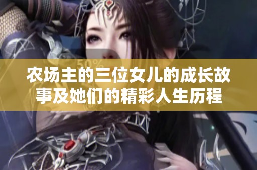 农场主的三位女儿的成长故事及她们的精彩人生历程