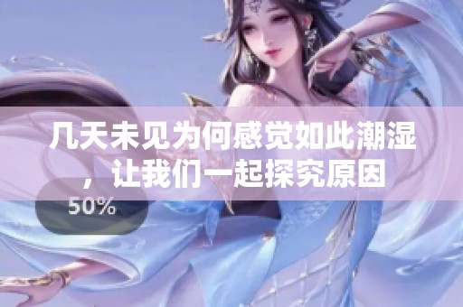 几天未见为何感觉如此潮湿，让我们一起探究原因
