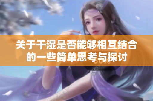 关于干湿是否能够相互结合的一些简单思考与探讨
