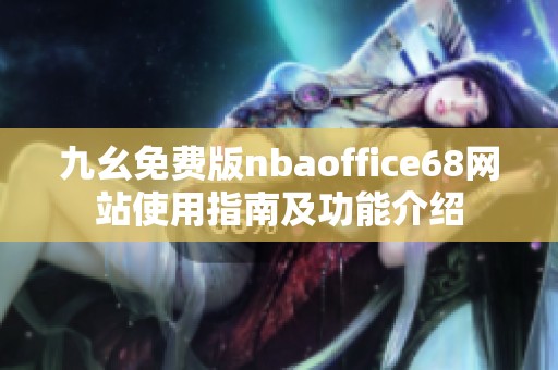 九幺免费版nbaoffice68网站使用指南及功能介绍