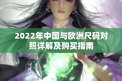 2022年中国与欧洲尺码对照详解及购买指南
