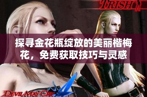 探寻金花瓶绽放的美丽楷梅花，免费获取技巧与灵感