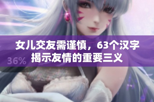 女儿交友需谨慎，63个汉字揭示友情的重要三义