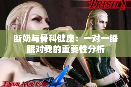 断奶与骨科健康：一对一睡眠对我的重要性分析