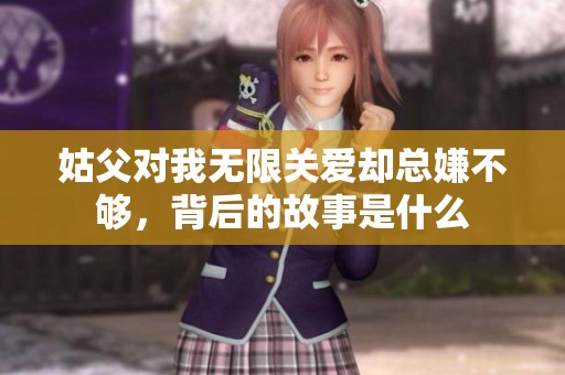 姑父对我无限关爱却总嫌不够，背后的故事是什么