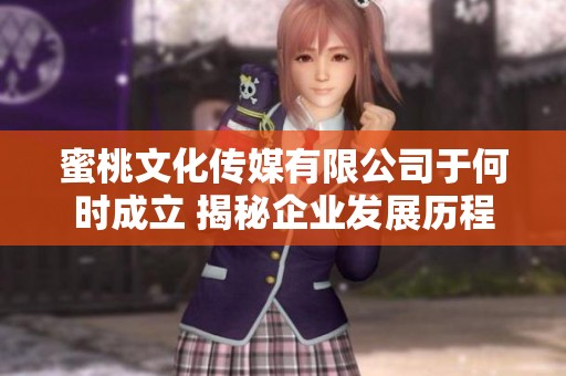 蜜桃文化传媒有限公司于何时成立 揭秘企业发展历程