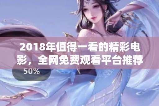 2018年值得一看的精彩电影，全网免费观看平台推荐