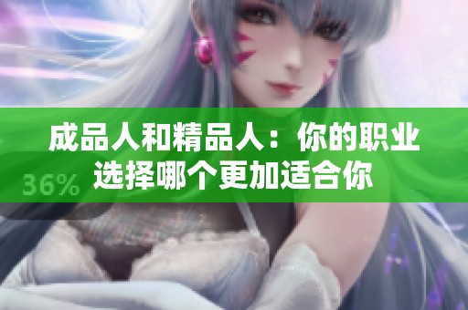 成品人和精品人：你的职业选择哪个更加适合你