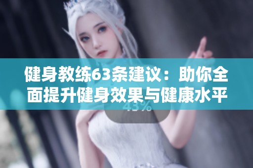 健身教练63条建议：助你全面提升健身效果与健康水平