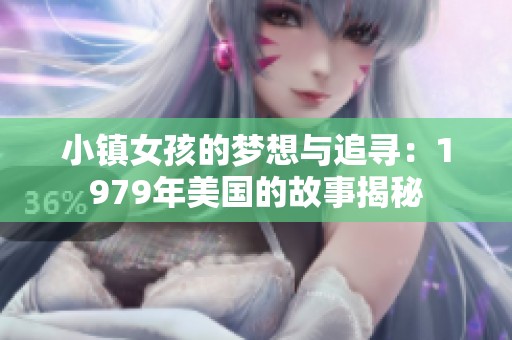 小镇女孩的梦想与追寻：1979年美国的故事揭秘
