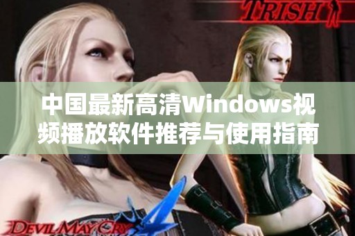 中国最新高清Windows视频播放软件推荐与使用指南