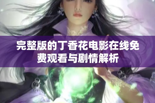 完整版的丁香花电影在线免费观看与剧情解析