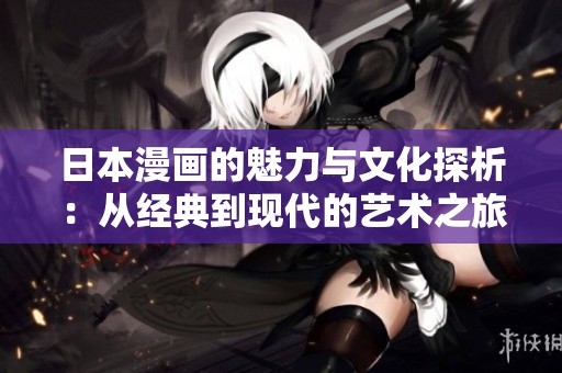 日本漫画的魅力与文化探析：从经典到现代的艺术之旅