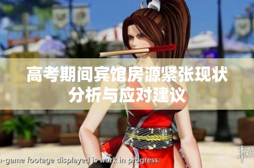 高考期间宾馆房源紧张现状分析与应对建议