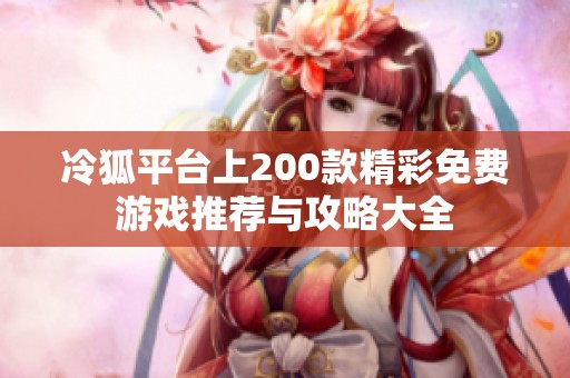 冷狐平台上200款精彩免费游戏推荐与攻略大全