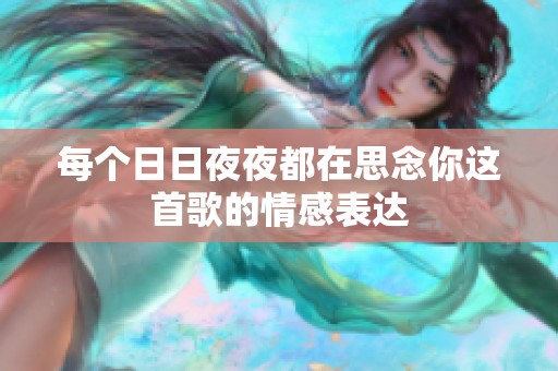 每个日日夜夜都在思念你这首歌的情感表达