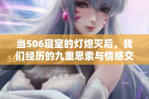 当506寝室的灯熄灭后，我们经历的九重思索与情感交织