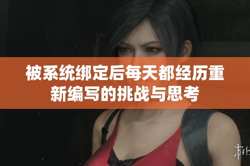 被系统绑定后每天都经历重新编写的挑战与思考