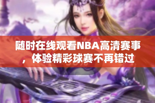 随时在线观看NBA高清赛事，体验精彩球赛不再错过
