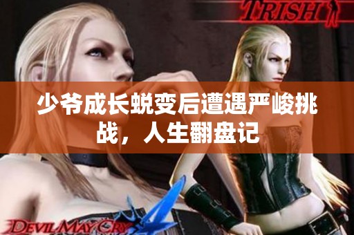 少爷成长蜕变后遭遇严峻挑战，人生翻盘记