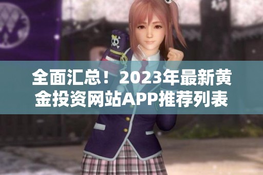 全面汇总！2023年最新黄金投资网站APP推荐列表