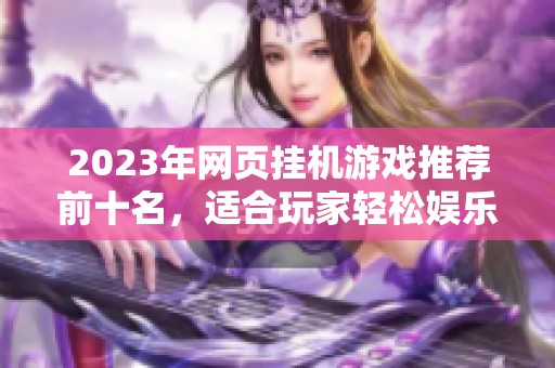 2023年网页挂机游戏推荐前十名，适合玩家轻松娱乐