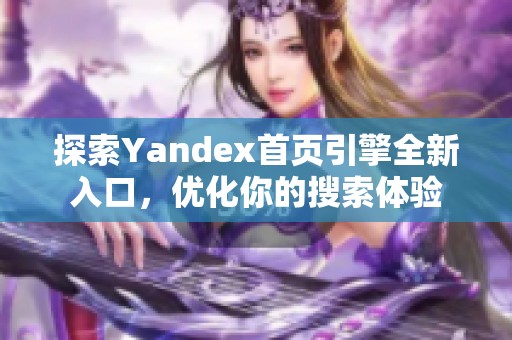 探索Yandex首页引擎全新入口，优化你的搜索体验